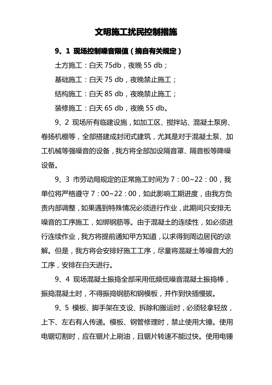 文明施工扰民控制措施_第1页