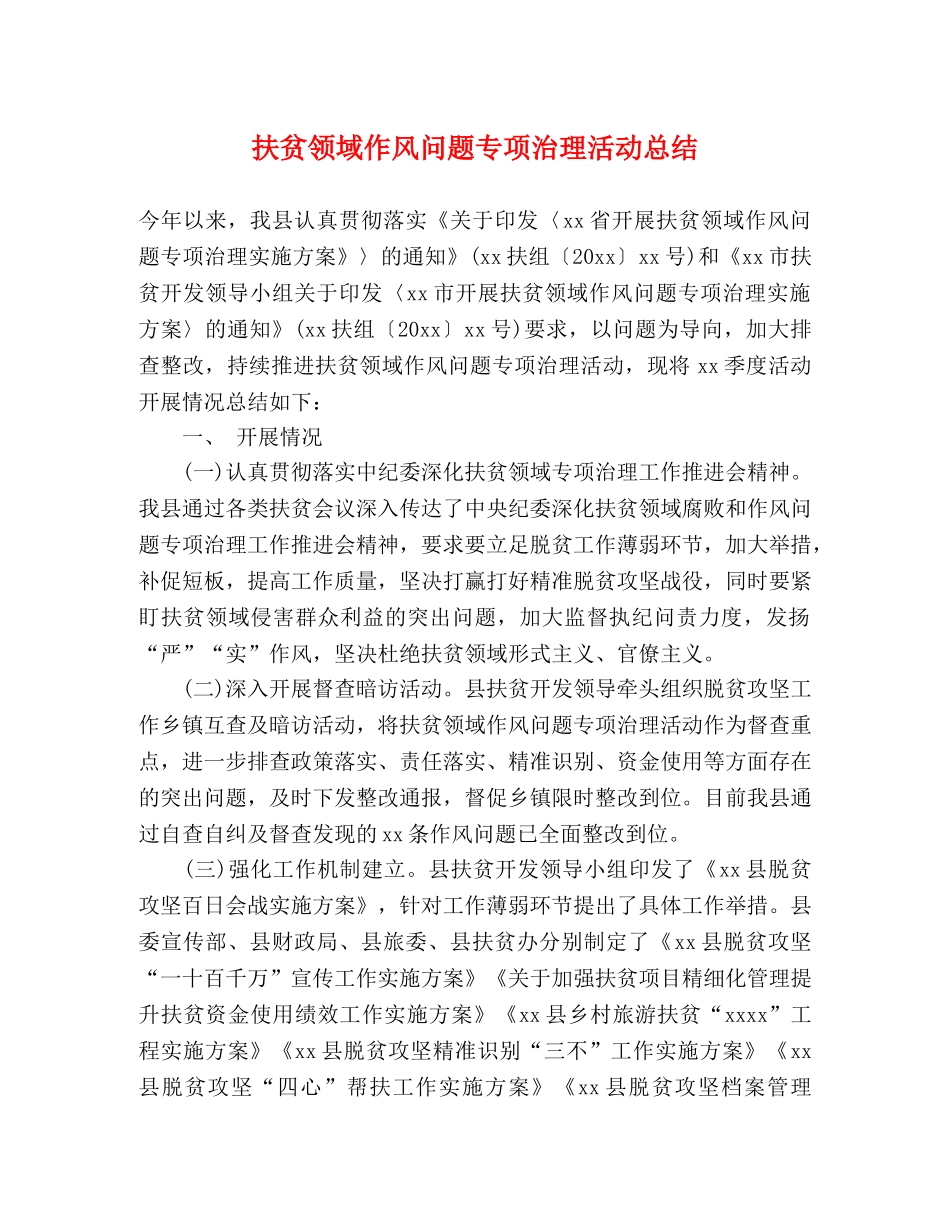 扶贫领域作风问题专项治理活动总结 _第1页