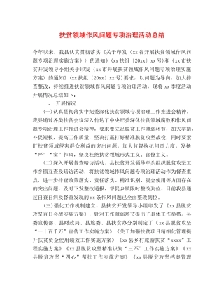 扶贫领域作风问题专项治理活动总结 