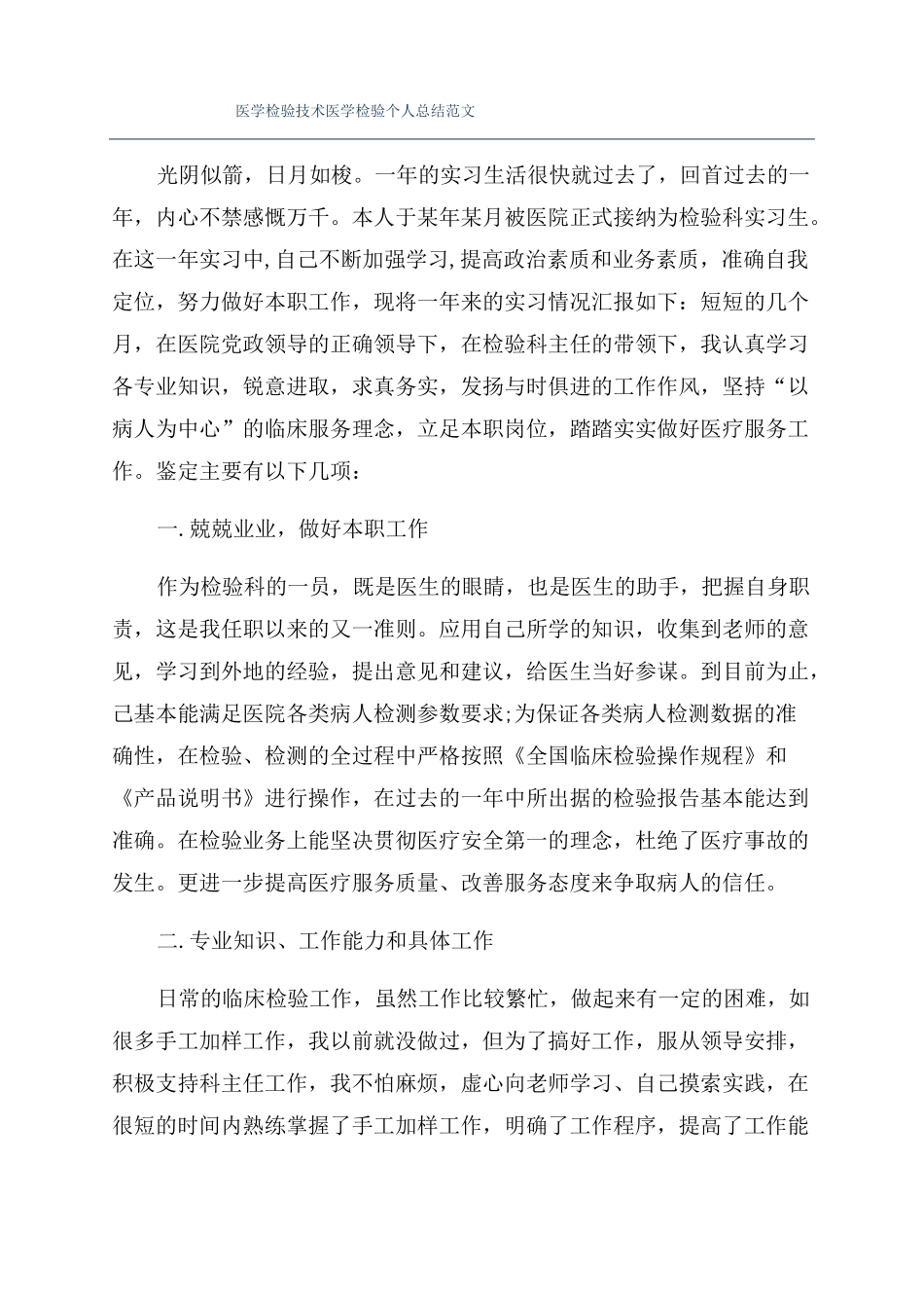 医学检验技术医学检验个人总结范文_第1页