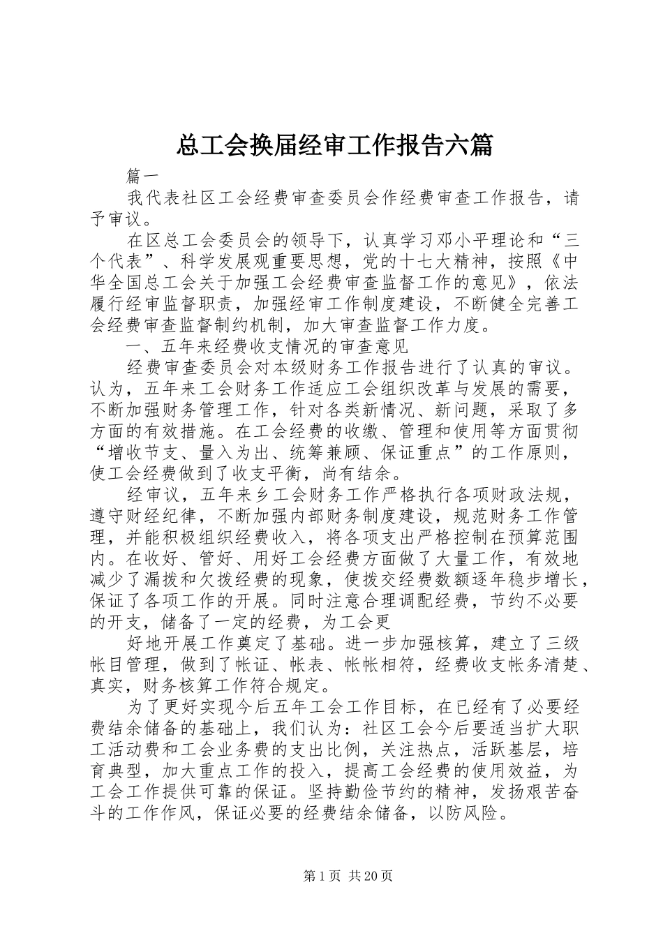 总工会换届经审工作报告六篇_第1页