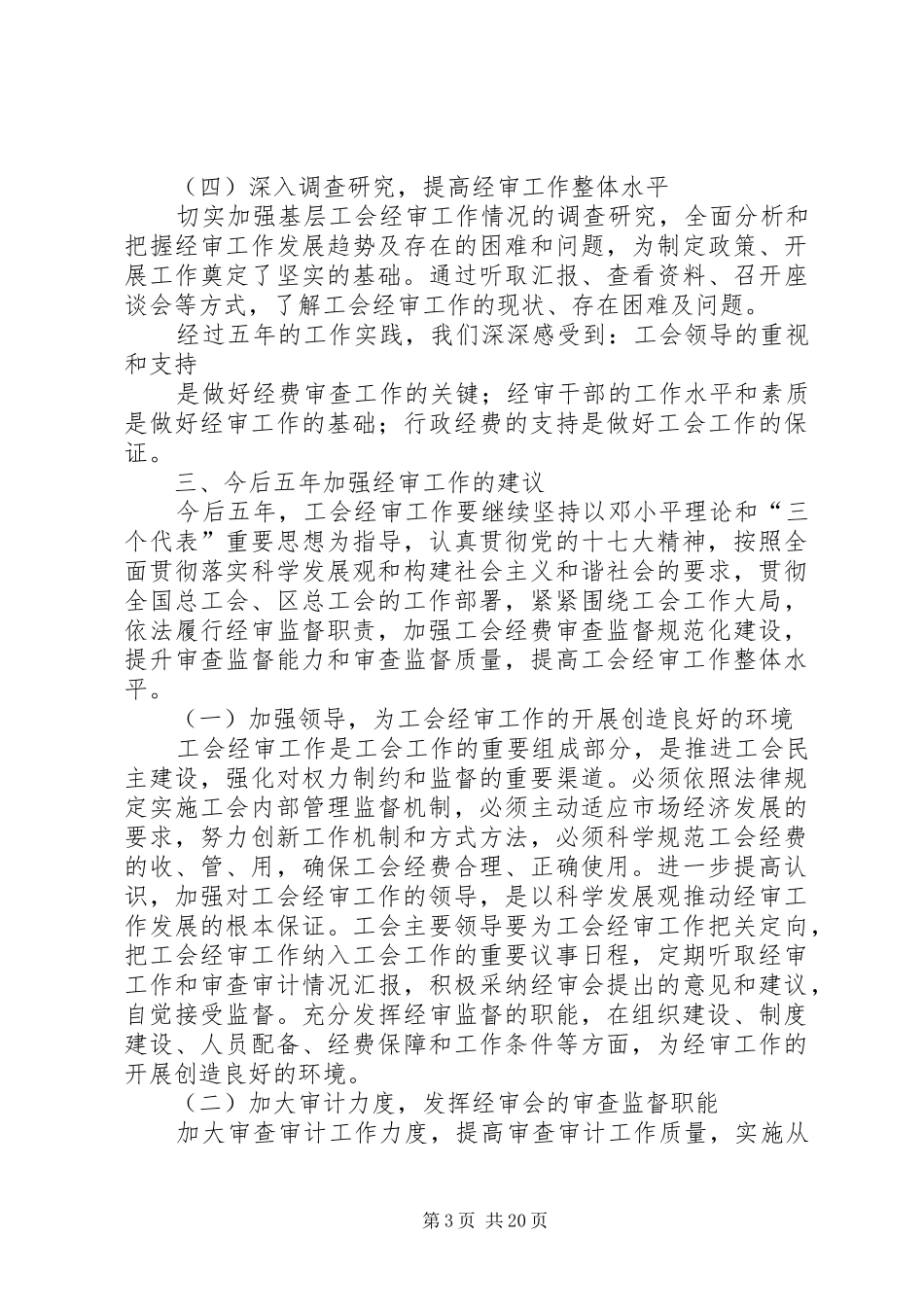 总工会换届经审工作报告六篇_第3页