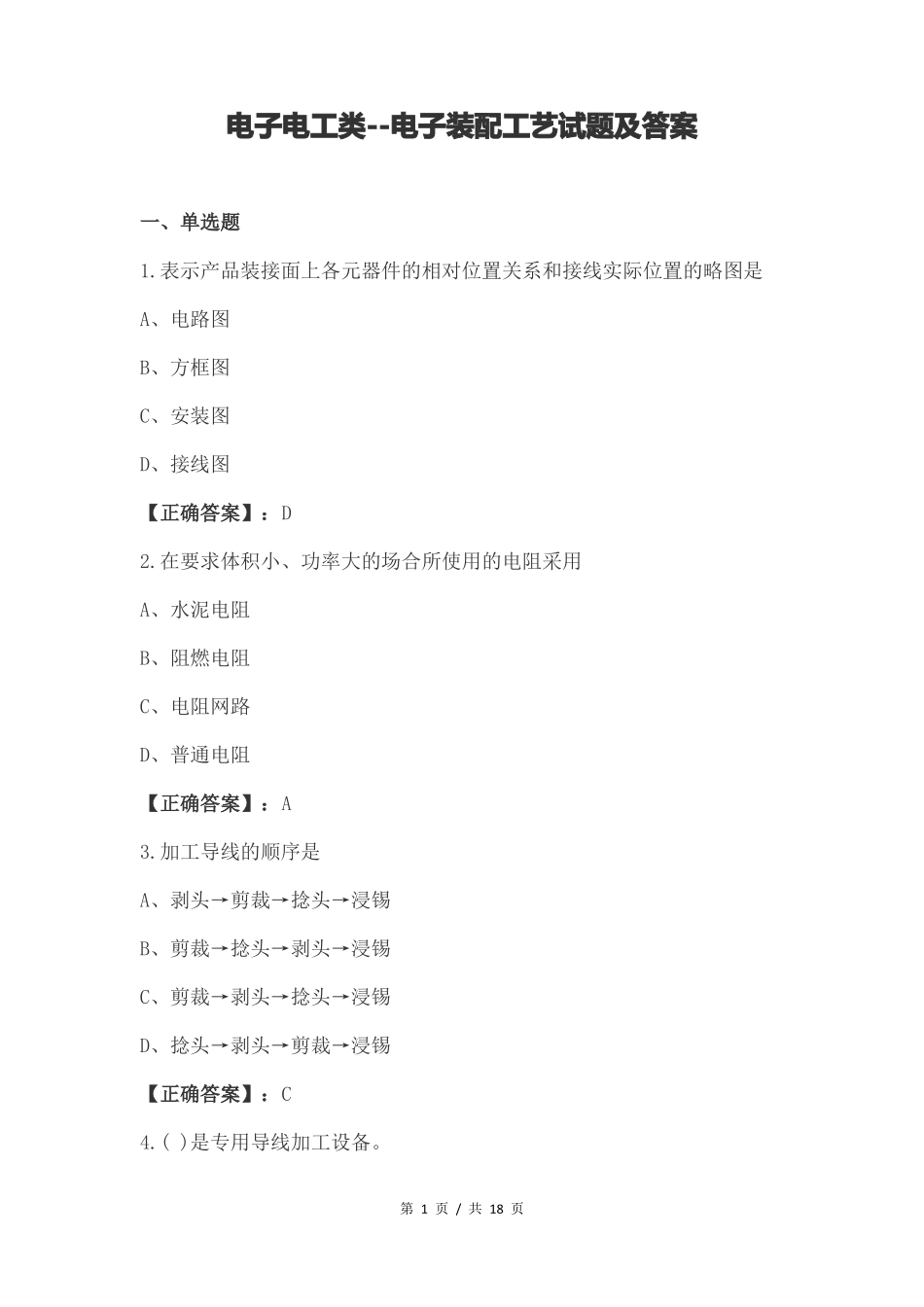 电子电工类--电子装配工艺试题及答案_第1页
