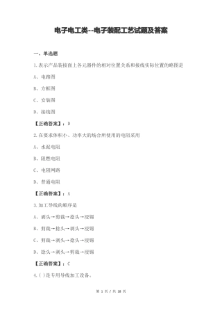 电子电工类--电子装配工艺试题及答案
