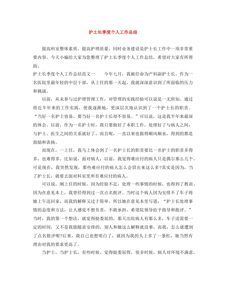 护土长季度个人工作总结 _第1页