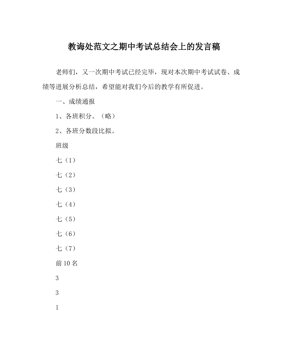 教导处范文期中考试总结会上的发言稿_第1页