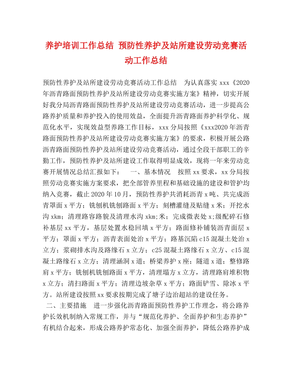 护培训工作总结 预防性养护及站所建设劳动竞赛活动工作总结 _第1页