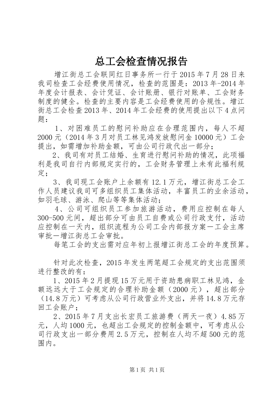 总工会检查情况报告_第1页