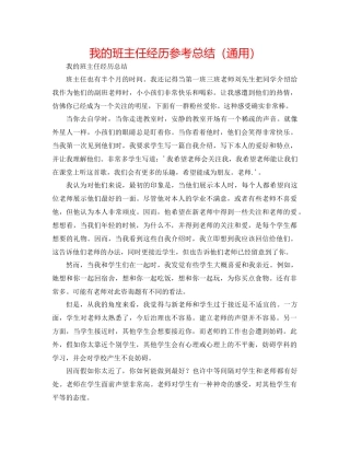 我的班主任经验参考总结（通用）