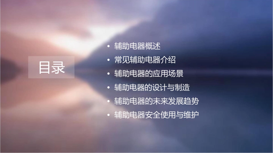 辅助电器素材课件_第2页