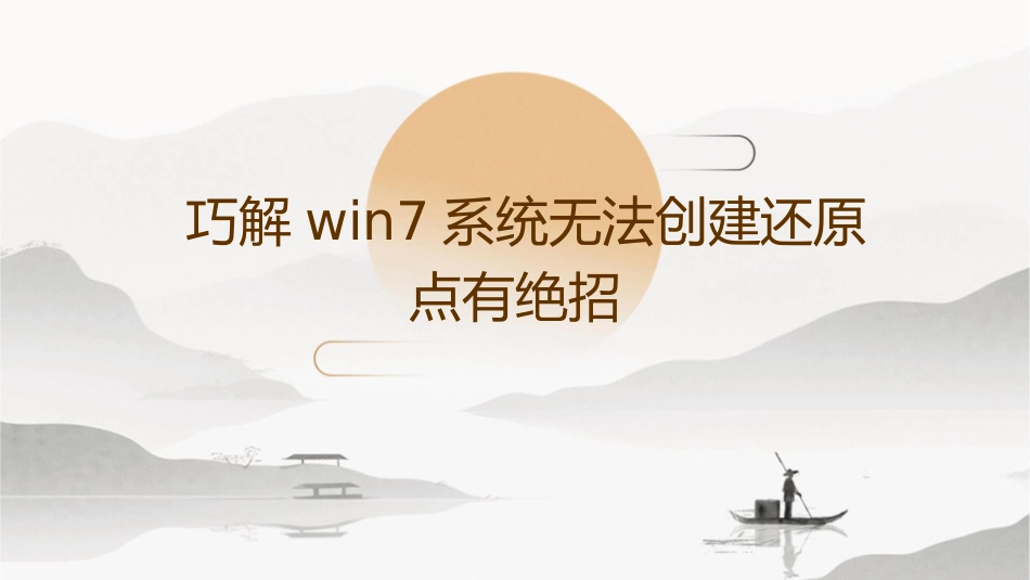 巧解Win7系统无法创建还原点有绝招课件_第1页