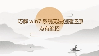 巧解Win7系统无法创建还原点有绝招课件