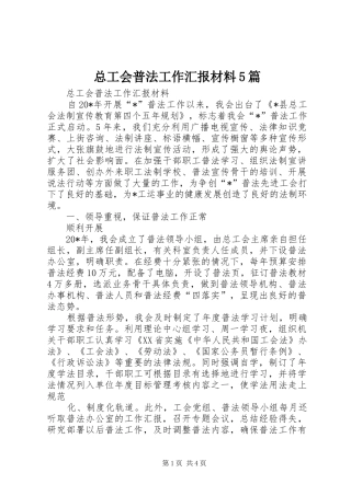 总工会普法工作汇报材料5篇