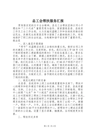 总工会帮扶服务汇报