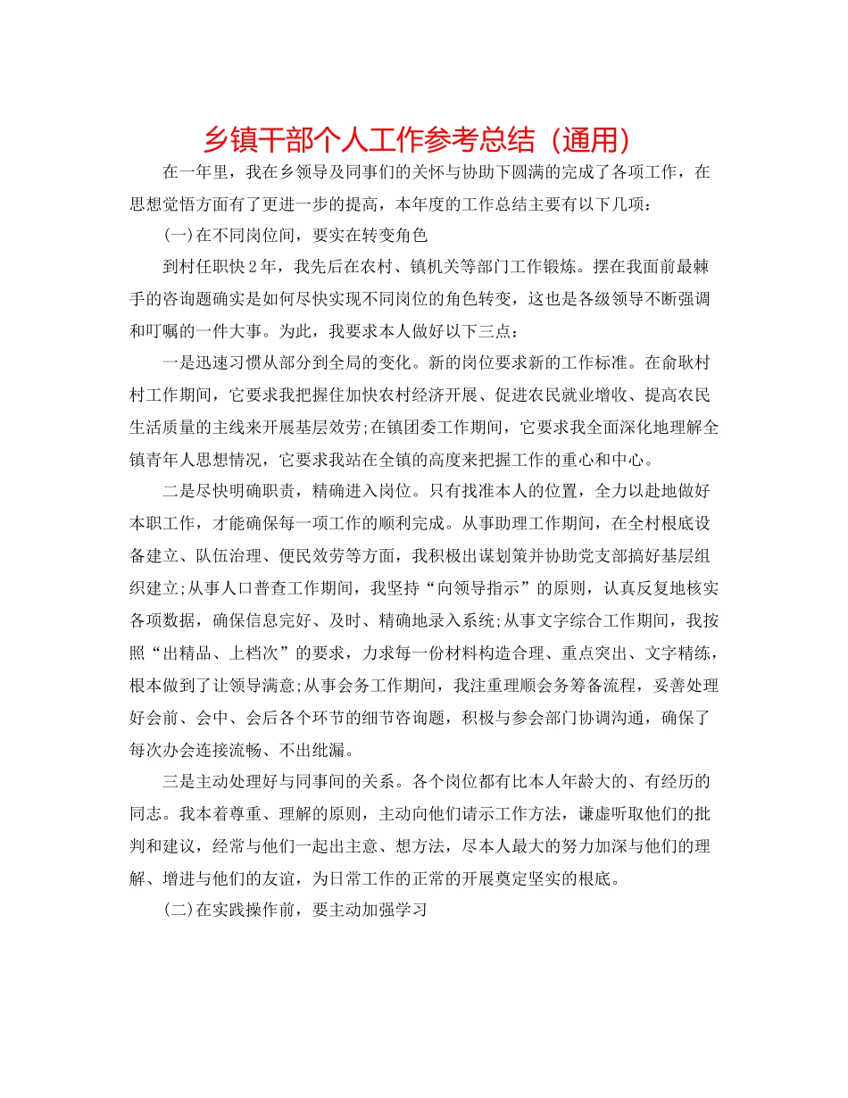 乡镇干部个人工作参考总结（通用）_第1页