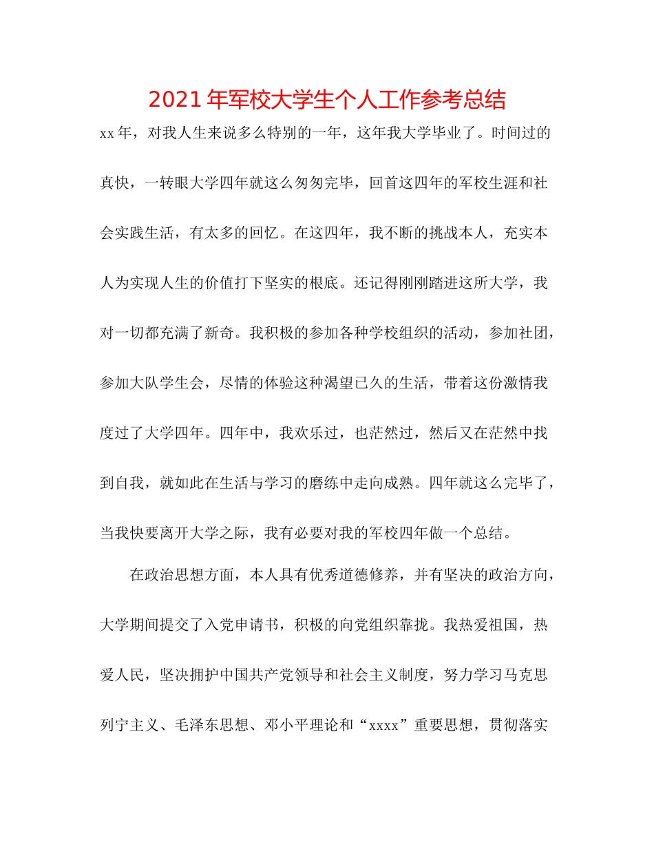 2021年军校大学生个人工作参考总结_第1页