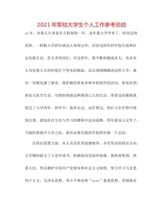 2021年军校大学生个人工作参考总结
