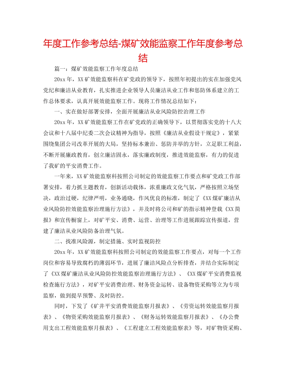 2021年度工作参考总结煤矿效能监察工作年度参考总结_第1页