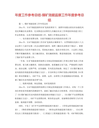 2021年度工作参考总结煤矿效能监察工作年度参考总结