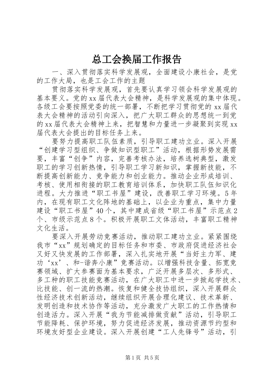 总工会换届工作报告_第1页