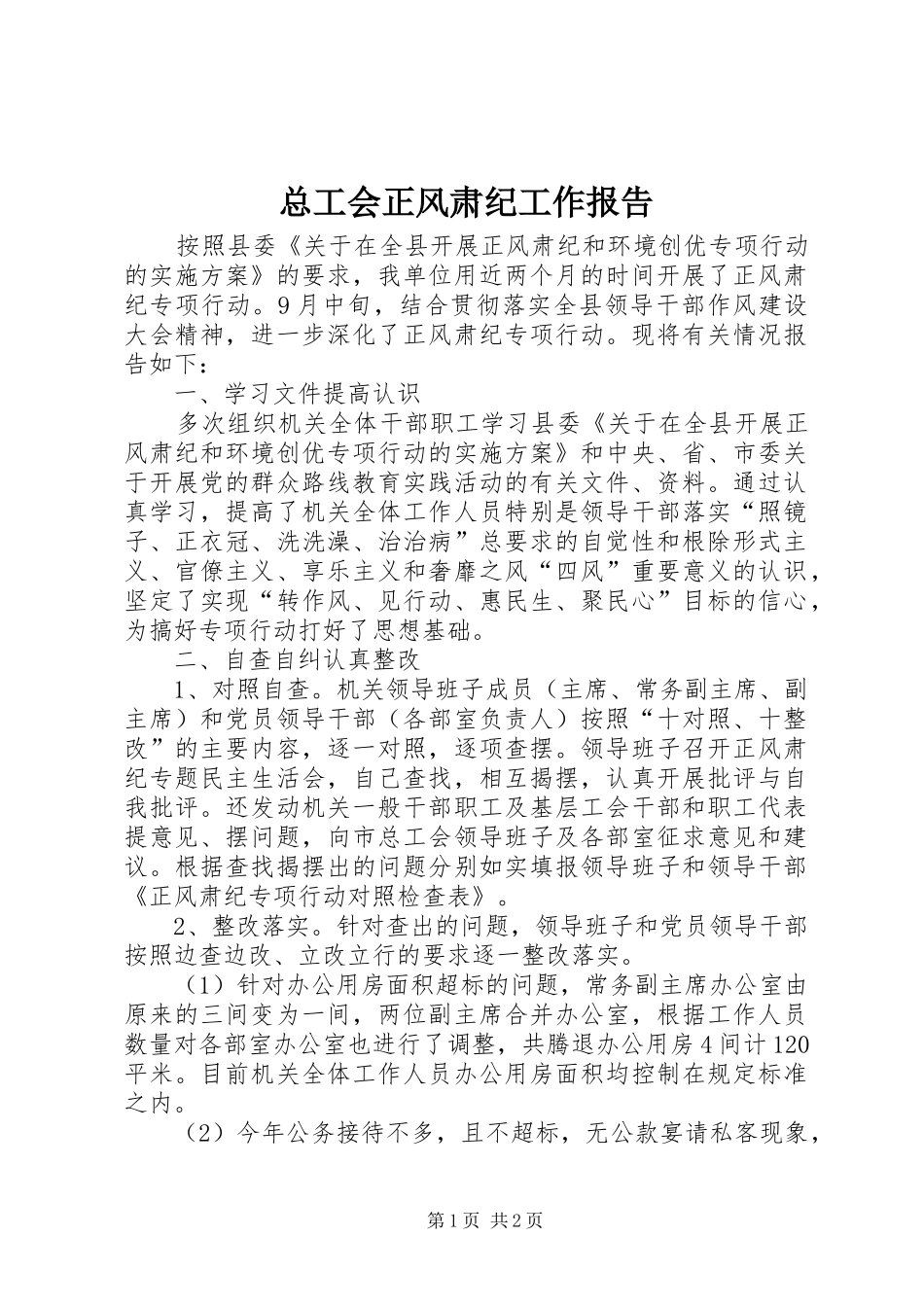 总工会正风肃纪工作报告_第1页