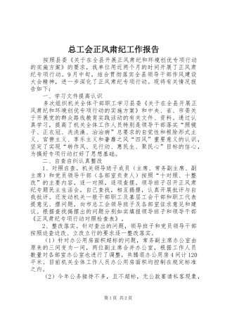 总工会正风肃纪工作报告