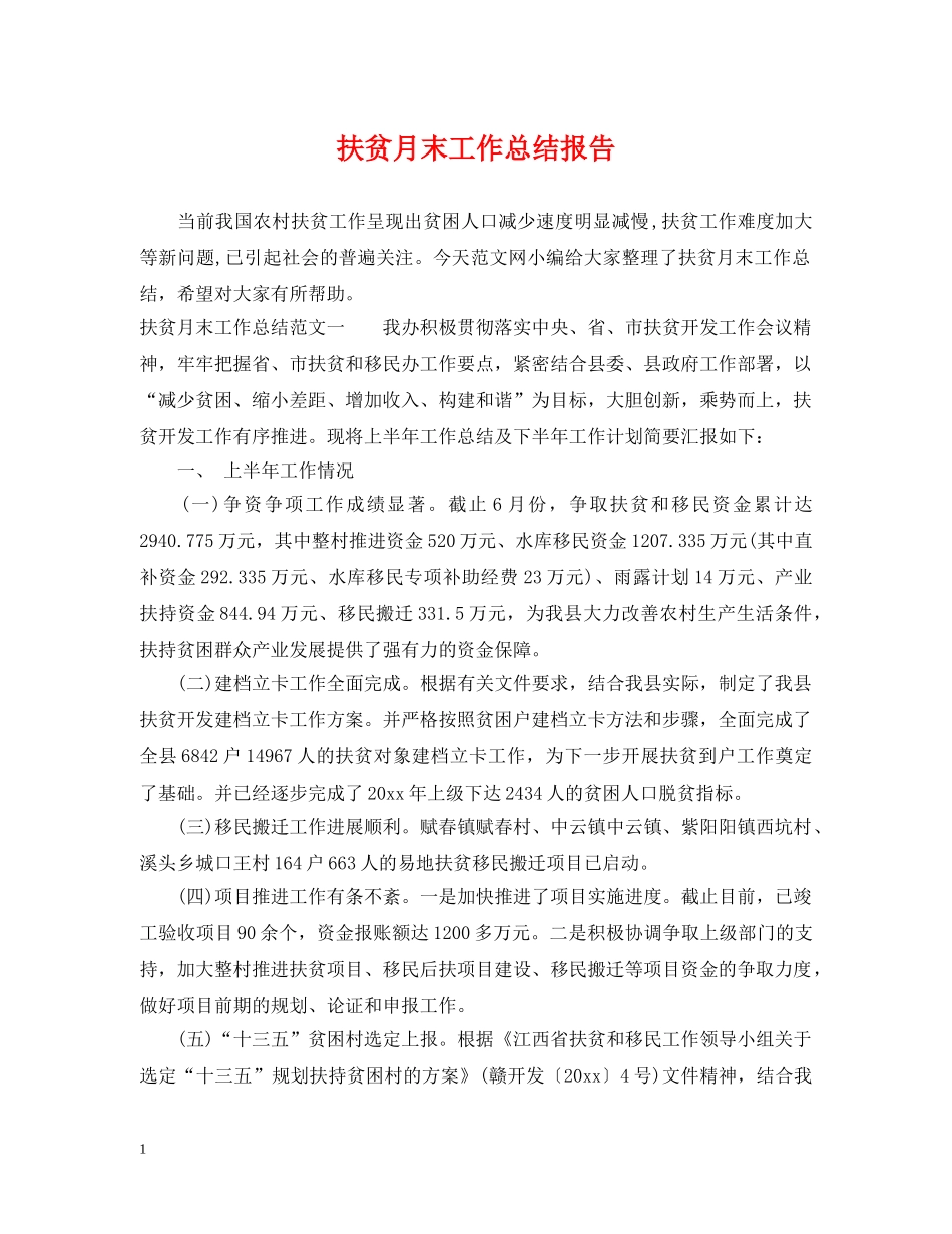 扶贫月末工作总结报告 _第1页