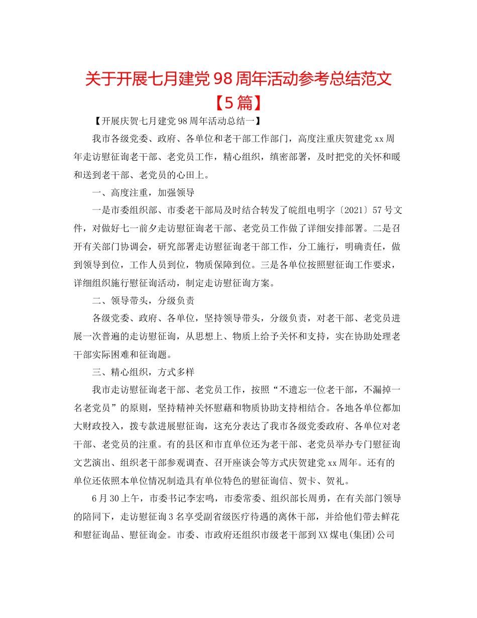 关于开展七月建党98周年活动参考总结范文【5篇】_第1页