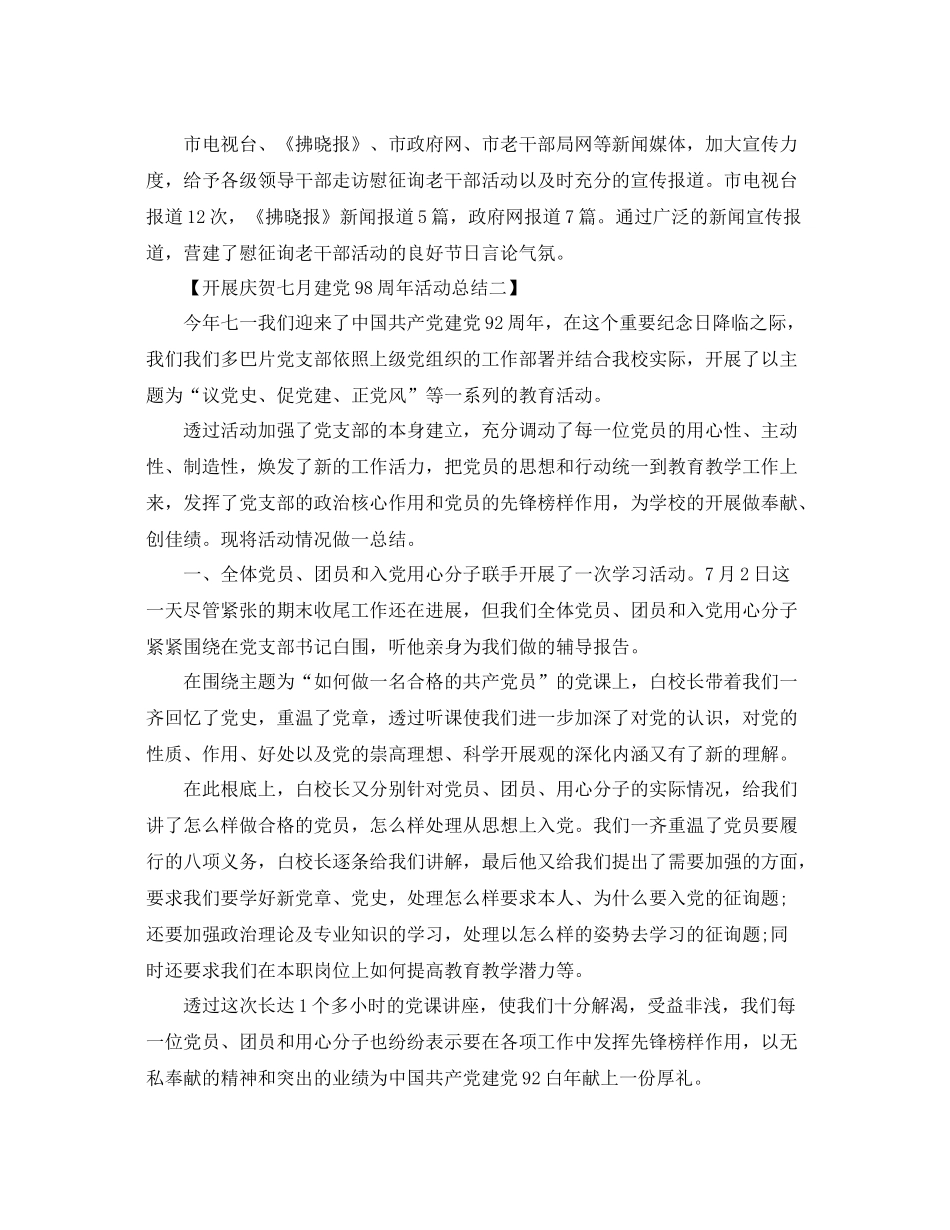 关于开展七月建党98周年活动参考总结范文【5篇】_第3页