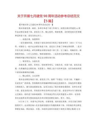 关于开展七月建党98周年活动参考总结范文【5篇】