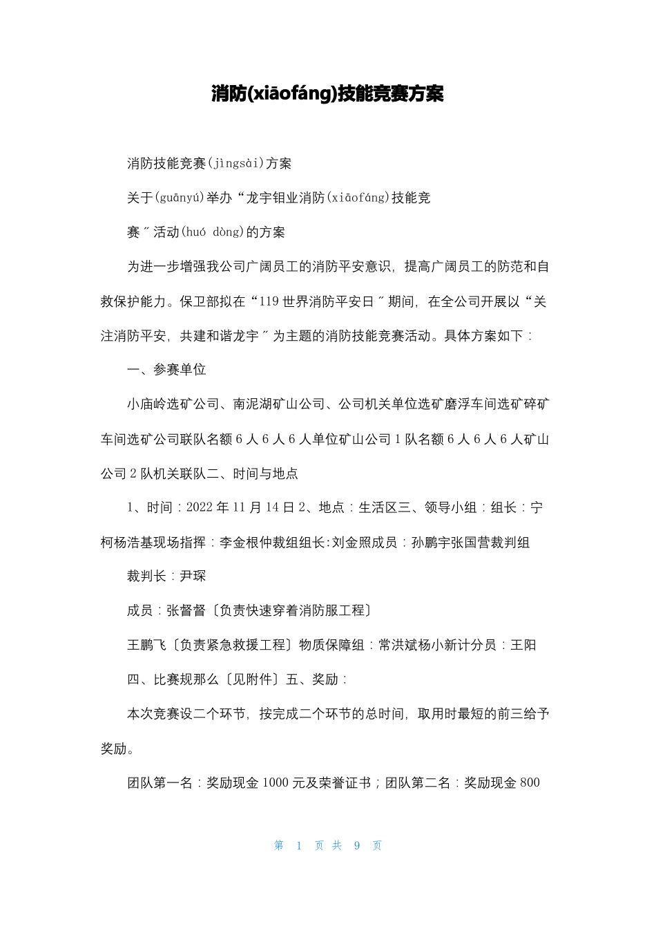 消防技能竞赛方案_第1页