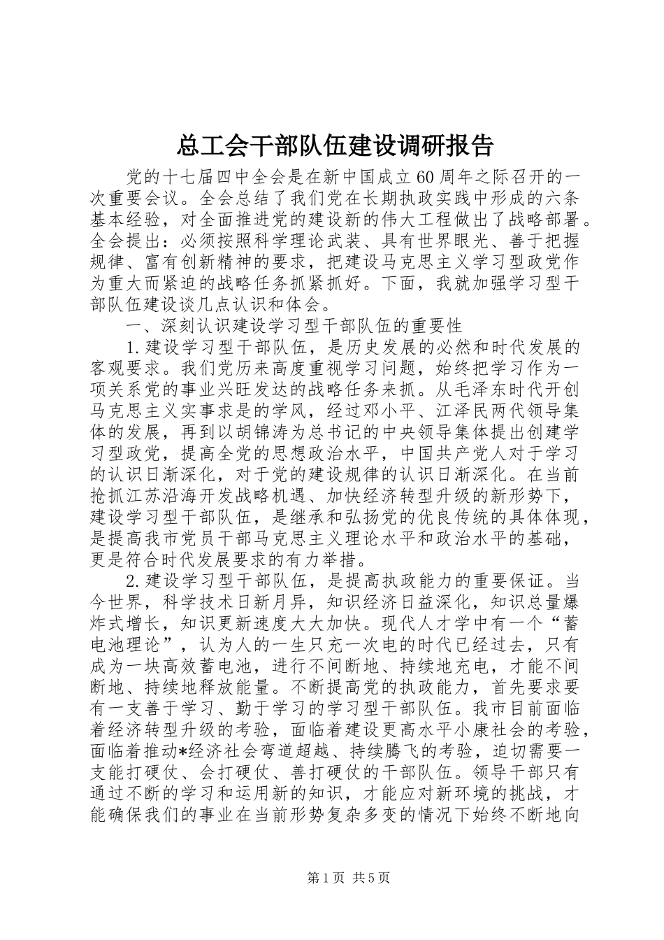 总工会干部队伍建设调研报告_第1页