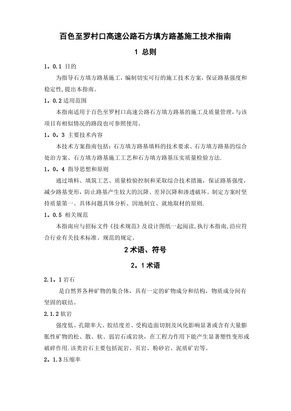 填石路基施工技术指引_第1页