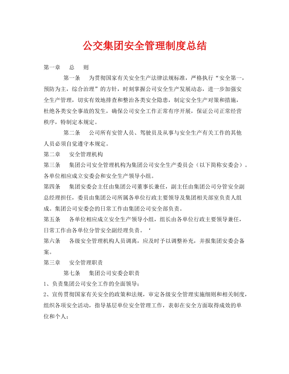 《安全管理制度》之公交集团安全管理制度总结_第1页