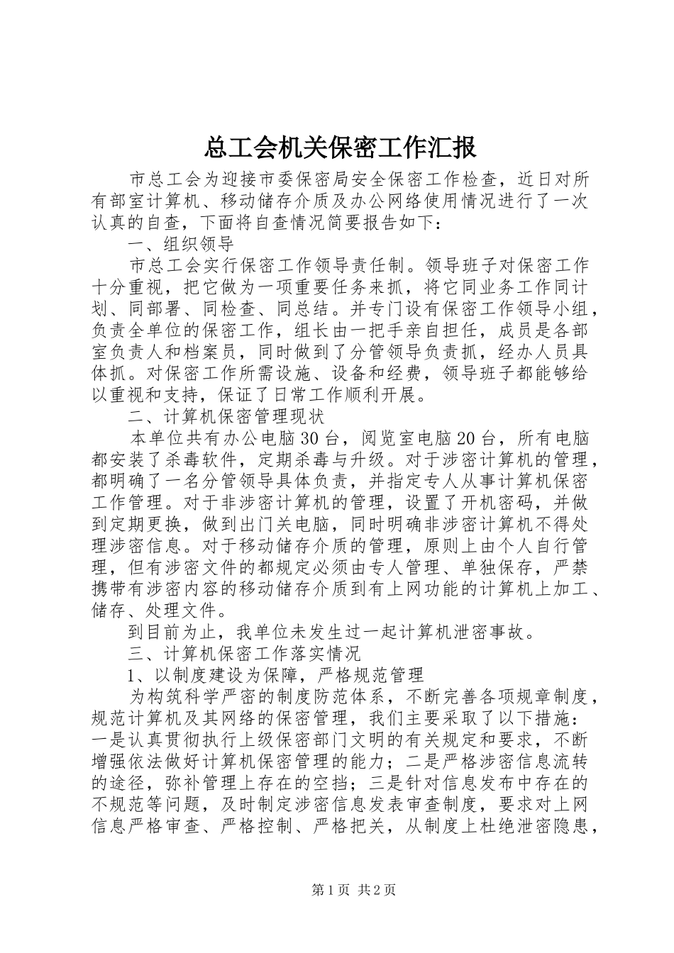 总工会机关保密工作汇报_第1页