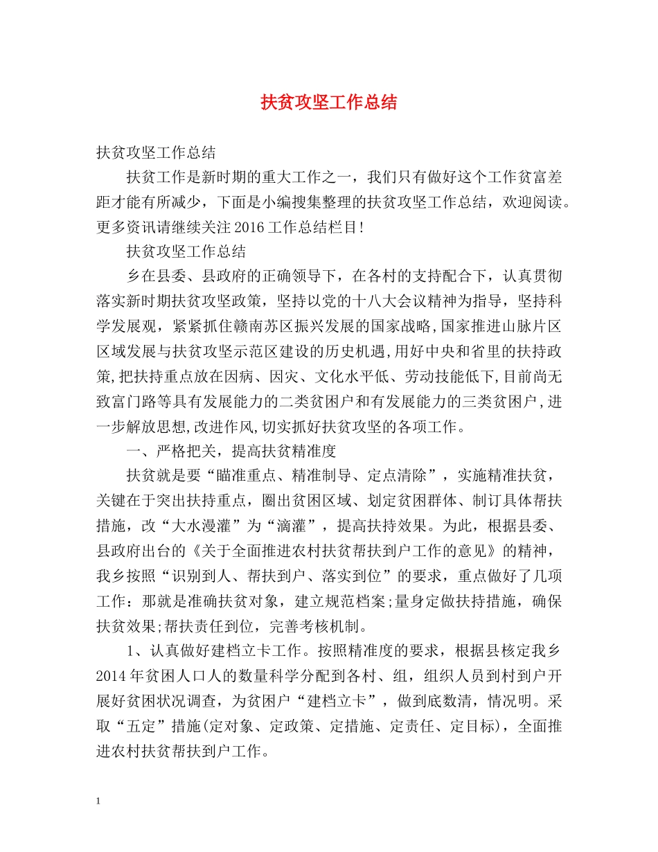 扶贫攻坚工作总结 _第1页