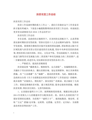 扶贫攻坚工作总结 