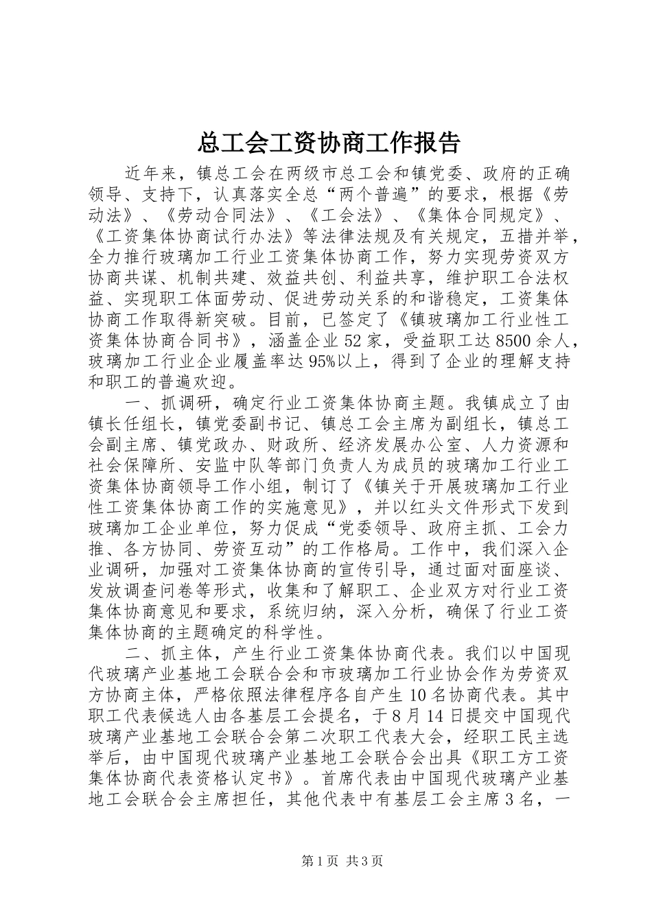 总工会工资协商工作报告_第1页