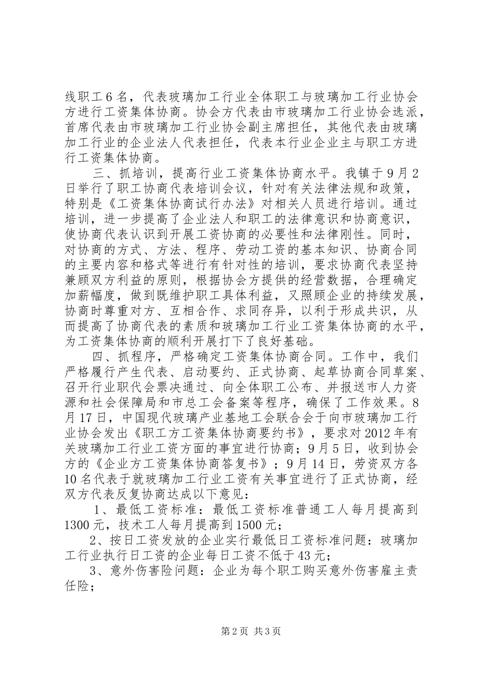 总工会工资协商工作报告_第2页