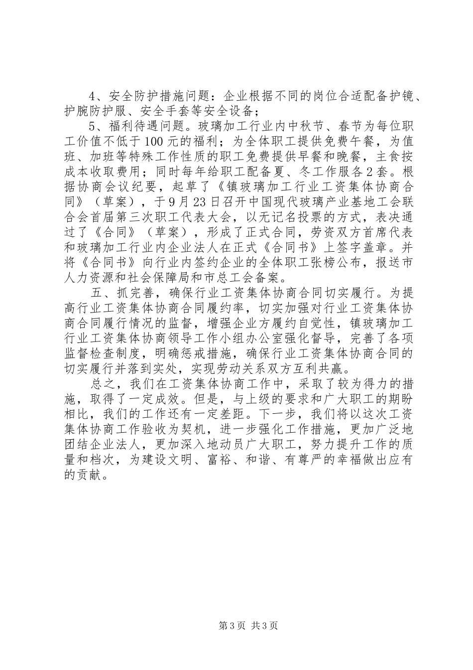 总工会工资协商工作报告_第3页