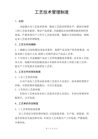 染厂工艺技术管理制度