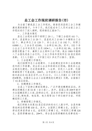 总工会工作现状调研报告(市)