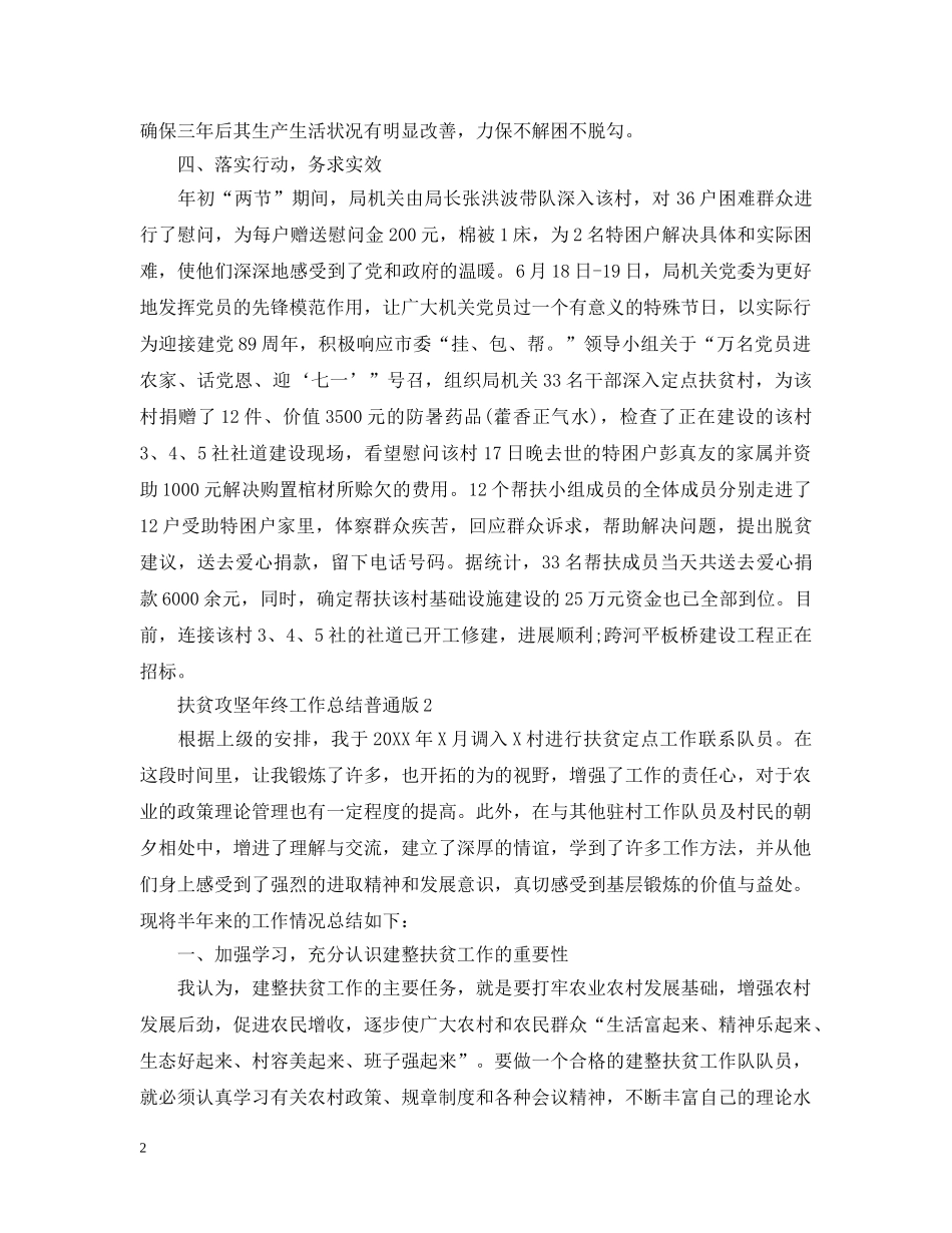扶贫攻坚年终工作总结普通版 _第2页