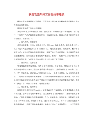 扶贫攻坚年终工作总结普通版 