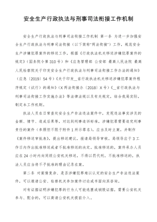 安全生产行政执法与刑事司法衔接工作机制