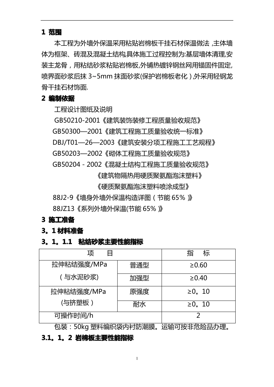粘贴岩板板干挂石材饰面施工方案_第1页