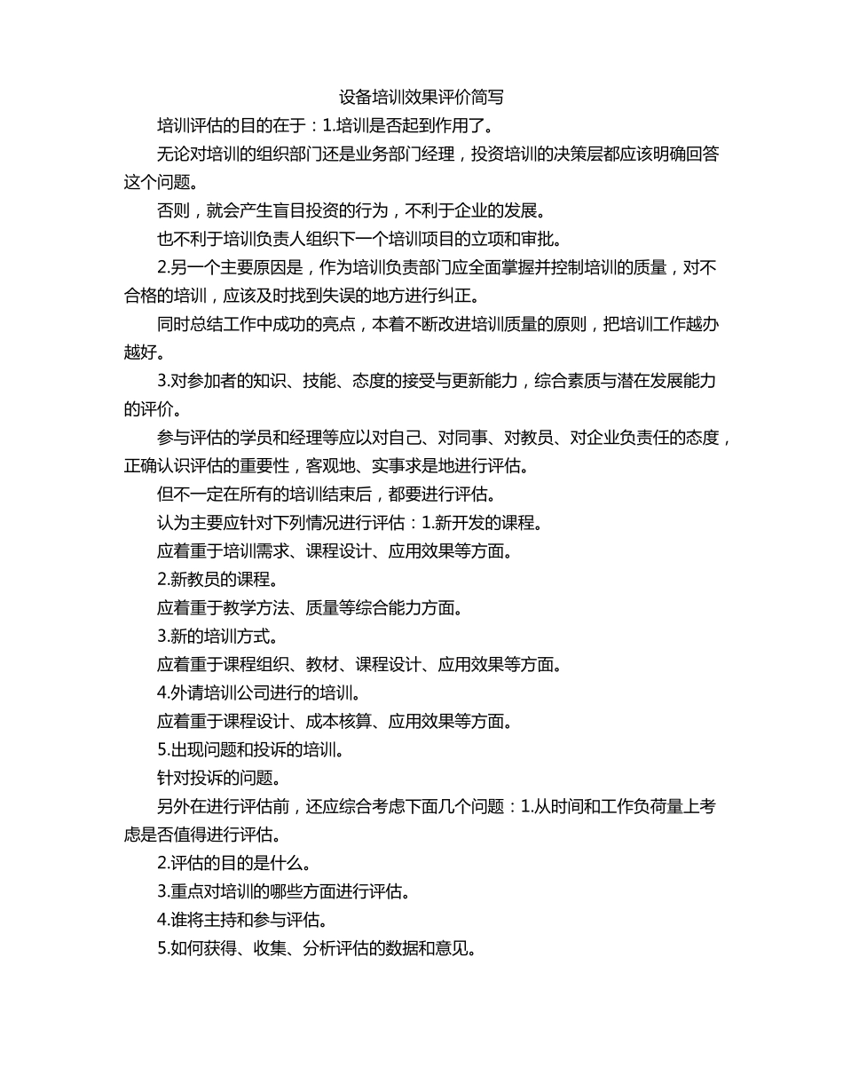 设备培训效果评价简写_第1页