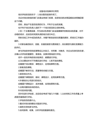 设备培训效果评价简写
