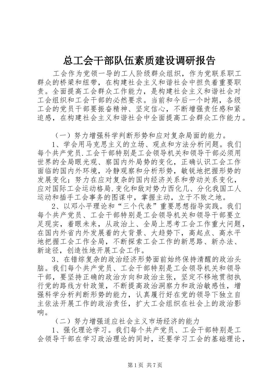 总工会干部队伍素质建设调研报告_第1页