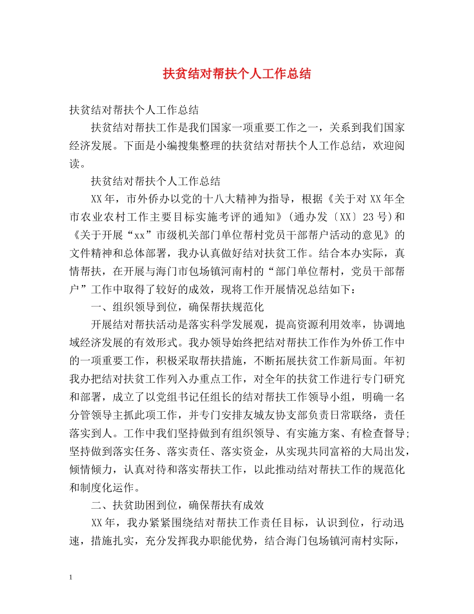 扶贫结对帮扶个人工作总结 _第1页
